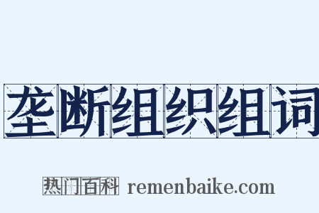 垄断组织组词是什么意思的图片